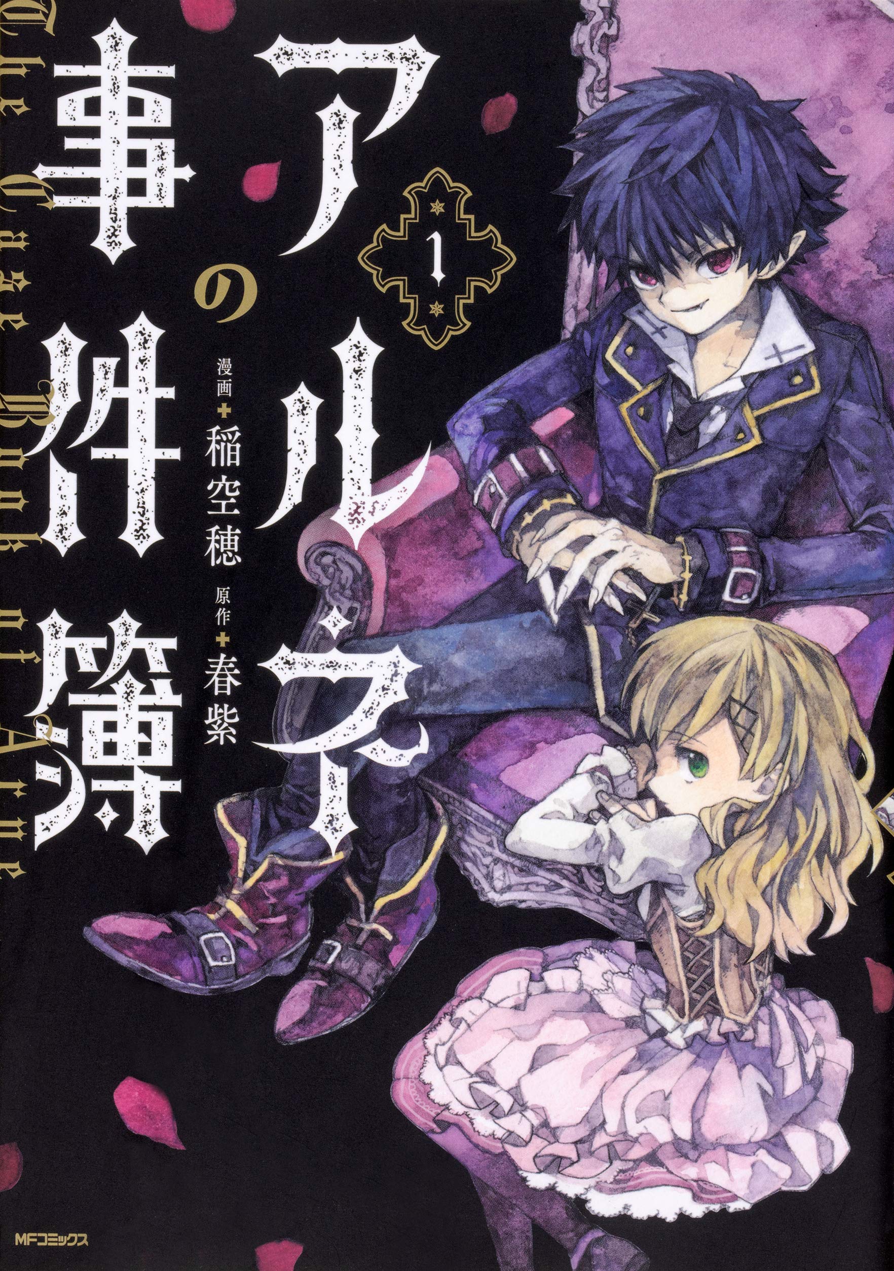 Amazon.co.jp: アルネの事件簿 1 (MFコミックス ジーンシリーズ) : 稲